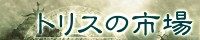 トリスの市場